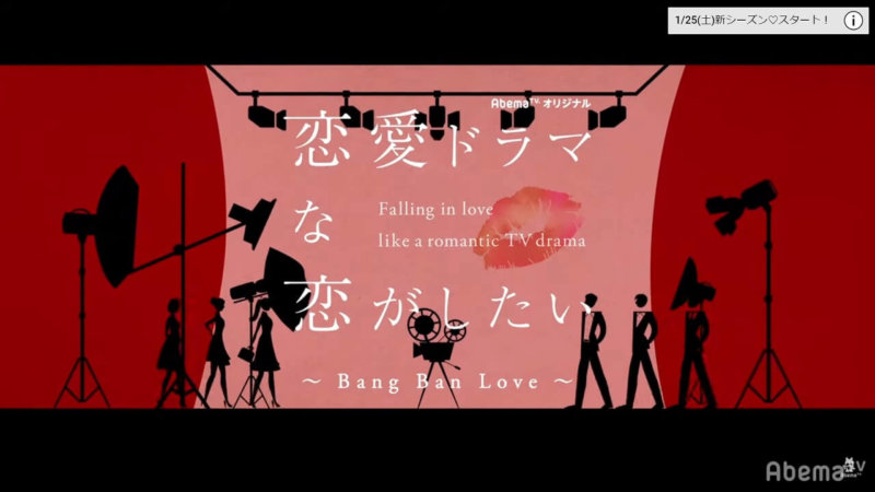 ドラ恋5 主題歌 挿入歌にキスシーン曲を紹介 曲名は 歌手は誰 恋愛ドラマな恋がしたい Bang Ban Love