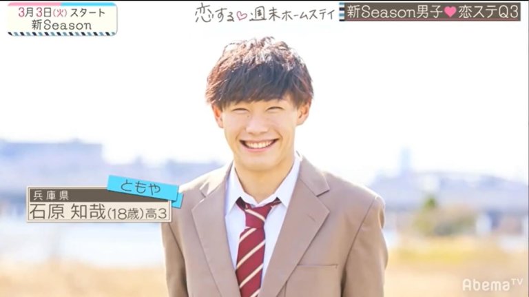 恋ステ ともや石原知哉の高校が判明！やまげの親友で元カノは誰？