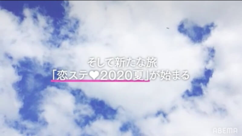 最新「恋ステ2020夏」シーズン13メンバーまとめ！プロフィールやインスタとツイッター一覧画像