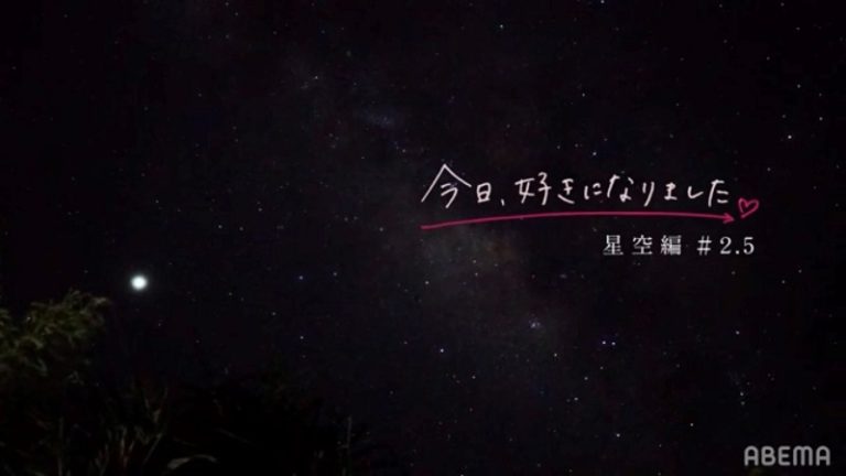 今日好き星空編 31弾 のネタバレ結果と最終回まで告白カップル予想と感想と考察！