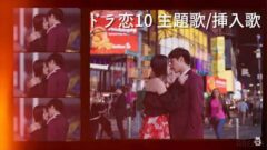 ドラ恋10|ドラマ主題歌やテーマソングの歌手に挿入歌の洋楽やキスシーンの曲を紹介！(恋愛ドラマな恋がしたいニューヨーク|2022秋)