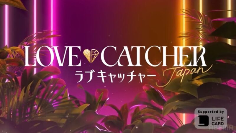 ラブキャッチャージャパンのネタバレ結果速報や最終回までのあらすじと感想にカップル予想や考察！(LOVE CATCHER Japan|ABEMA)