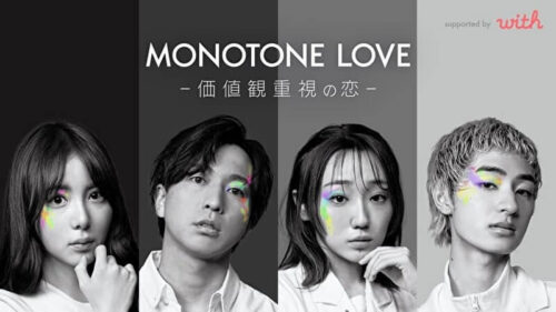 モノトーンラブ結果ネタバレ！最終回までのカップル成立予想と感想と考察！【MONOTONE LOVE-価値観重視の恋-】