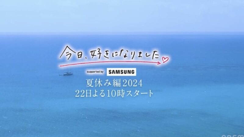 今日好き夏休み編2024新メンバープロフィール！継続メンバー紹介も！追加メンバーはいるの？（第64弾）