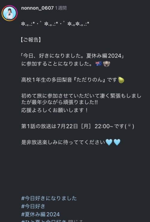 多田梨音 今日好き夏休み編2024に出演？！