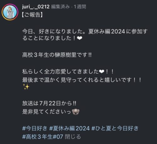 じゅり（榊原樹里）が今日好き夏休み編2024に出演！