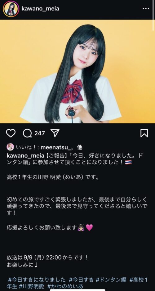 川野明愛が今日好きドンタン編に出演？！