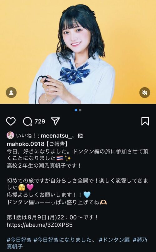 瀬乃真帆子が今日好きドンタン編に出演？！