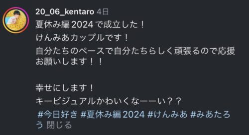 今日好き けんみあカップルその後付き合ってるの？（中村健太朗・藤田みあ）