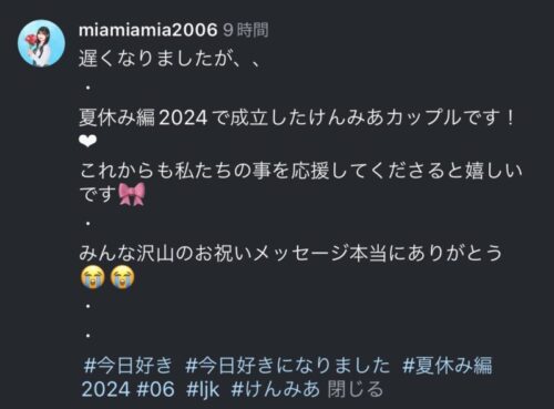 今日好き けんみあカップルその後付き合ってるの？（中村健太朗・藤田みあ）