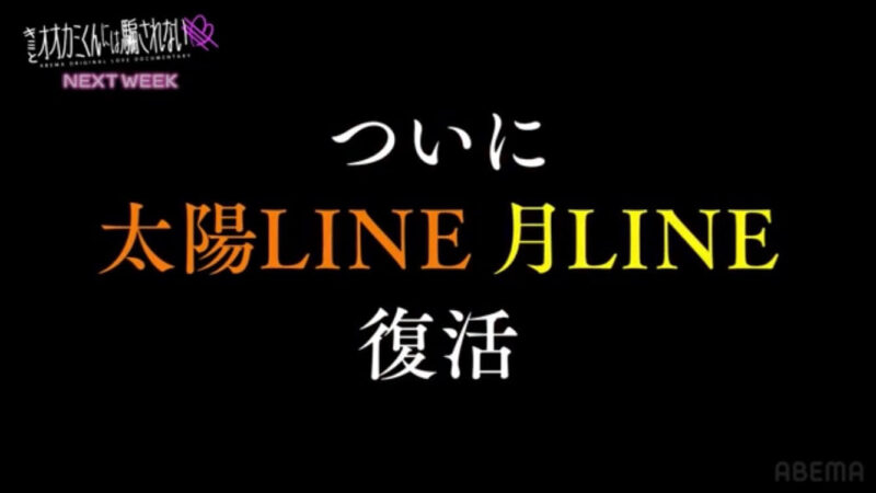 『キミとオオカミくんには騙されない(2024)|11話』ネタバレあらすじと感想！今更太陽＆月LINE！？(ABEMAシーズン15)