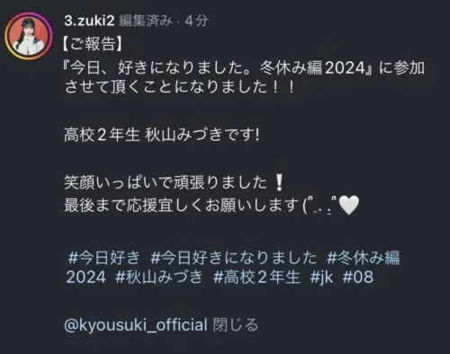 秋山みづきが今日好き冬休み編2024に出演？！