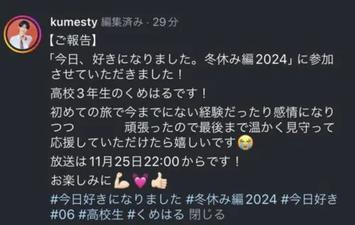 くめはる（久米陽斗）くんが今日好き冬休み編2024に出演！