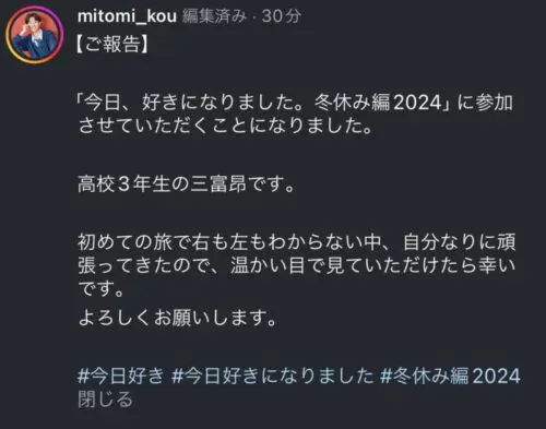 今日好き こう|三富昴の高校や身長は？事務所などプロフィールまとめ！（冬休み編2024）