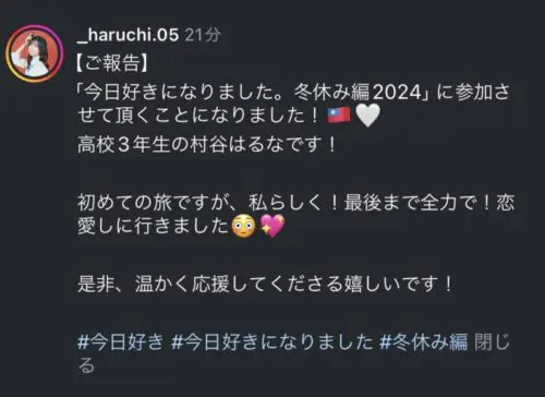 はるち（村谷はるな）が今日好き冬休み編2024に出演？！