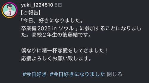 ゆうき（後藤結）くんが今日好き卒業編2025inソウルに出演！