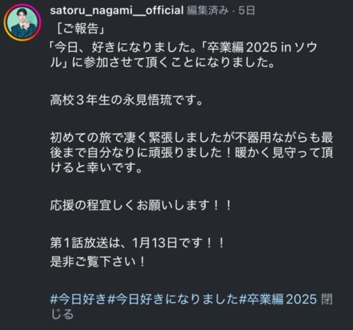 さとる（永見悟琉）くんが今日好き卒業編2025inソウルに出演！