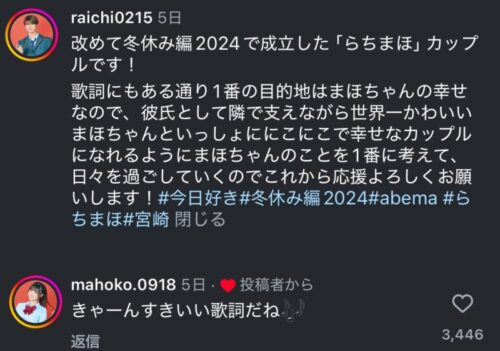 今日好き らちまほカップルその後付き合ってるの？（瀬乃真帆子・甲斐虎壱）