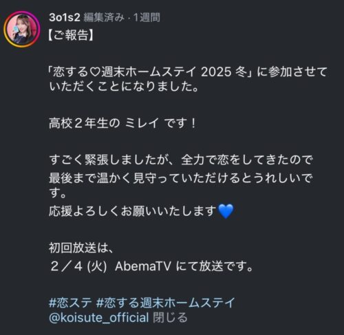 ミレイが恋ステシーズン【2025冬】に出演決定！