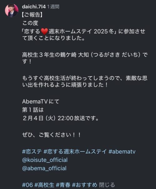 恋ステ　だいち（鶴ヶ崎大知）が恋ステシーズン【2025冬】に出演決定！