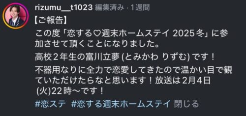 恋ステ　りずむ（富川立夢）が恋ステシーズン【2025冬】に出演決定！