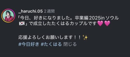 今日好き たくはるカップルその後付き合ってるの？（村谷はるな・林田拓也）