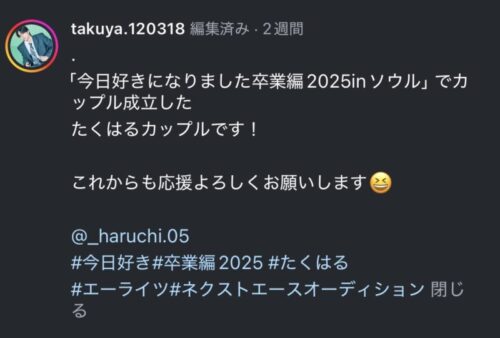 今日好き たくはるカップルその後付き合ってるの？（村谷はるな・林田拓也）