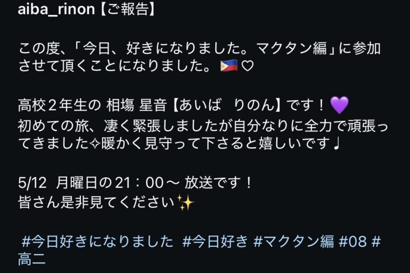 りのん（相場星音）ちゃんが今日好きマクタン編に出演！