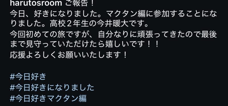 今井暖大くんが今日好きマクタン編に出演！