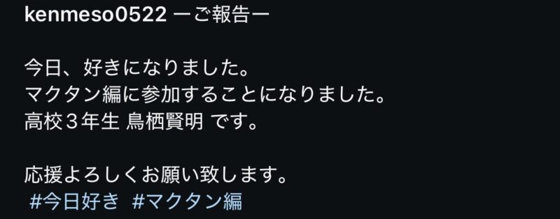 鳥栖賢明くんが今日好きマクタン編に出演！