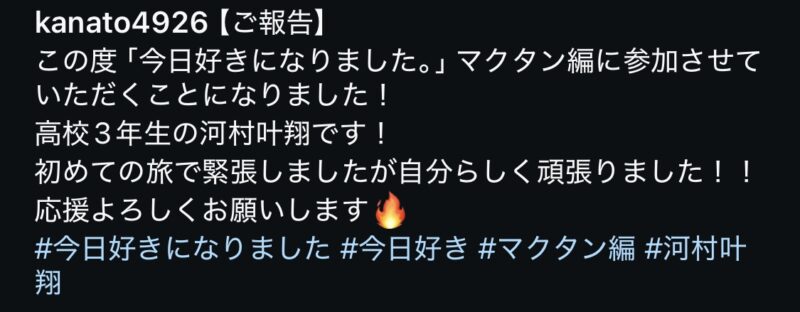 河村叶翔くんが今日好きマクタン編に出演！