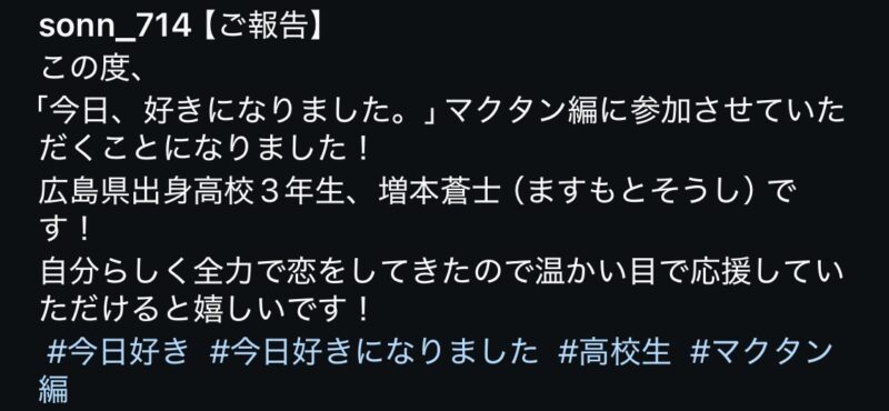 そうし（増本蒼士）くんが今日好きマクタン編に出演！