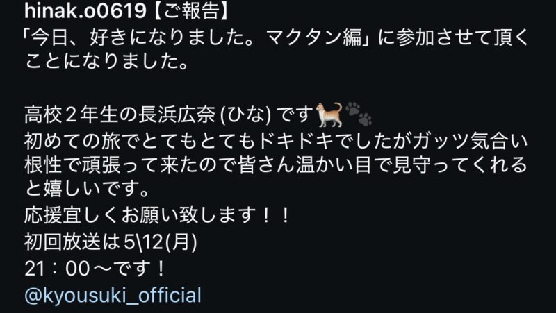 長浜広奈ちゃんが今日好きマクタン編に出演！