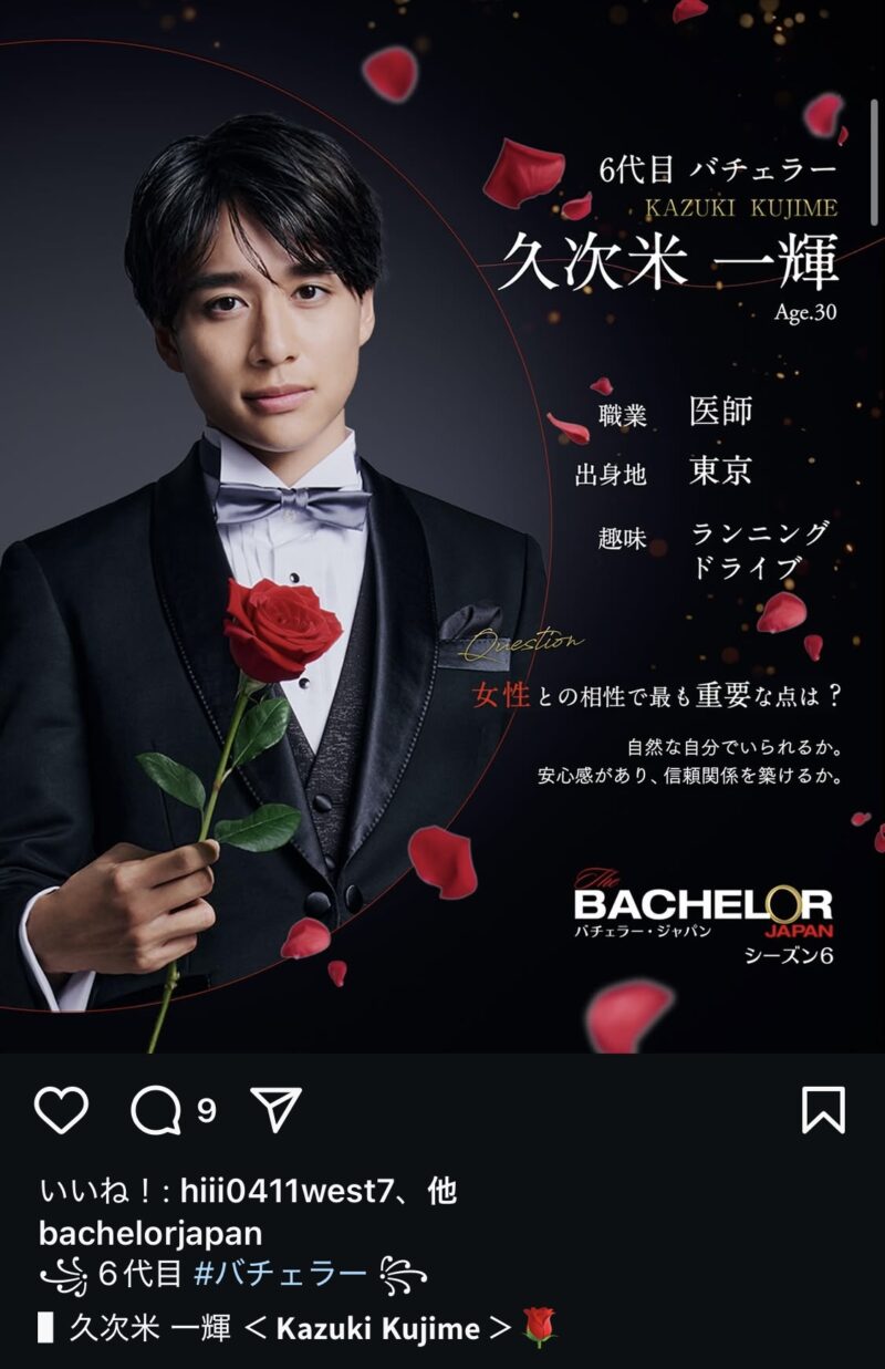 バチェラー6男性メンバー(バチェラー）は久次米一輝（くじめかずき）さん！