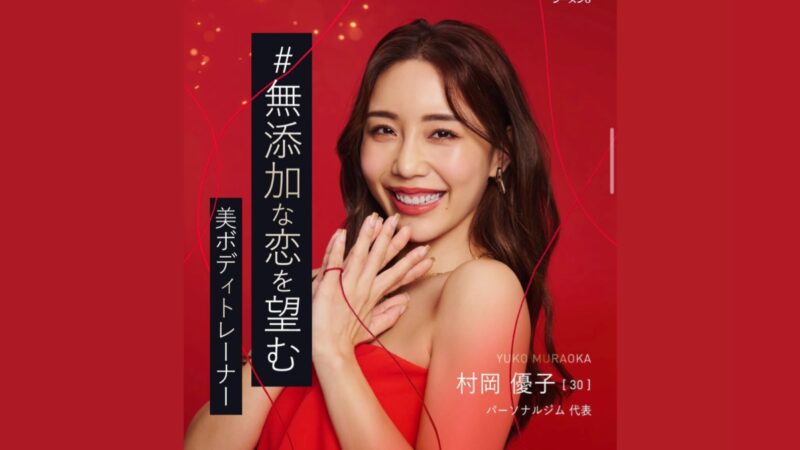 バチェラー6村岡優子のパーソナルジムと経歴が凄い？！年収や身長体重、学歴などプロフィールまとめ！