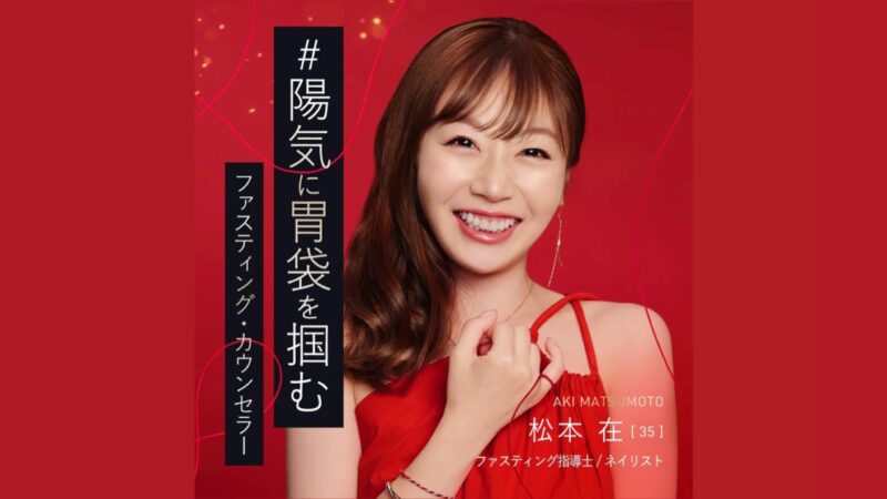 バチェラー6松本在のファスティングマイスターって何？学歴、身長体重、年収などプロフィールまとめ！