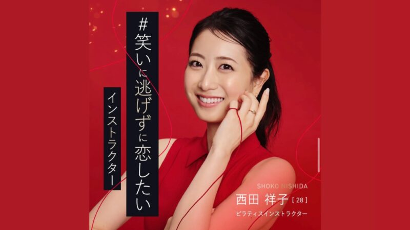 バチェラー6西田祥子はミス山口でダンスもピラティスも凄い？！年収、身長体重、学歴などプロフィールまとめ！