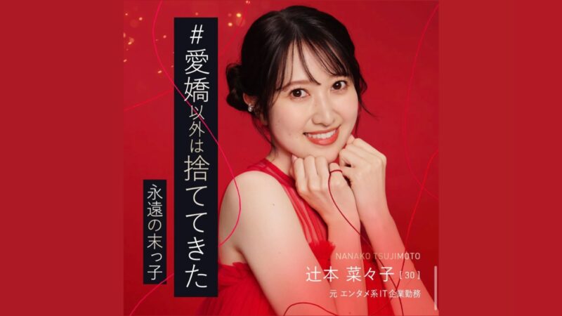 バチェラー6辻元菜々子の会社はどこ？学歴、身長体重、年収などプロフィールまとめ！
