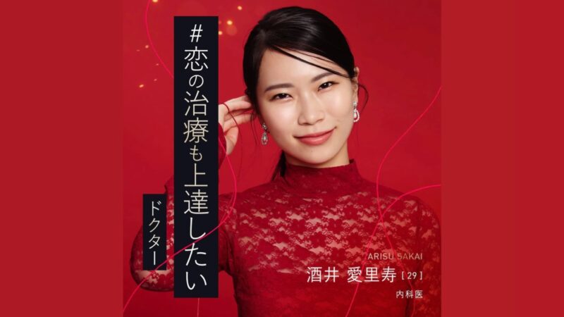 バチェラー6酒井愛里寿の高校大学は？呼吸器内科医でミスコンファイナリスト？！年収、身長体重などプロフィールまとめ！