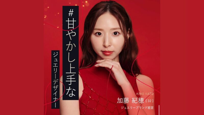 バチェラー6加藤紀穂のジュエリーのお店は？高校大学はどこ？年収や身長体重などプロフィールまとめ！