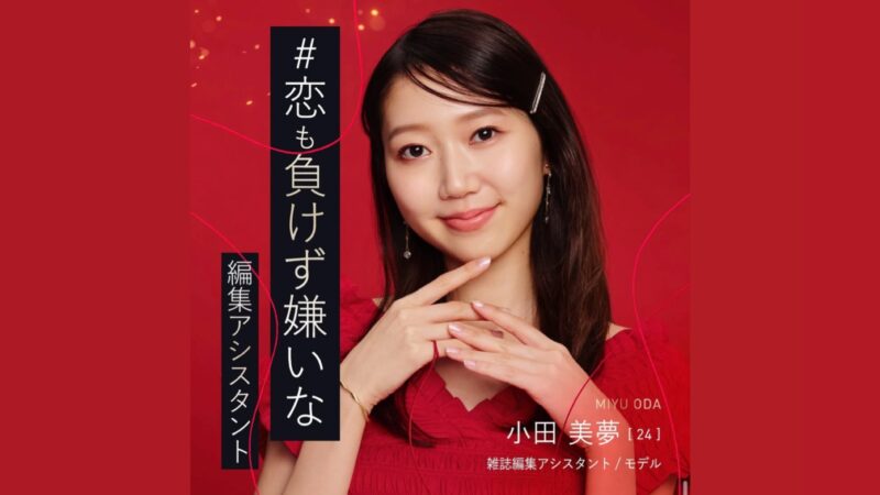 バチェラー6小田美夢の雑誌はどこ？身長体重、年収、学歴などプロフィールまとめ！