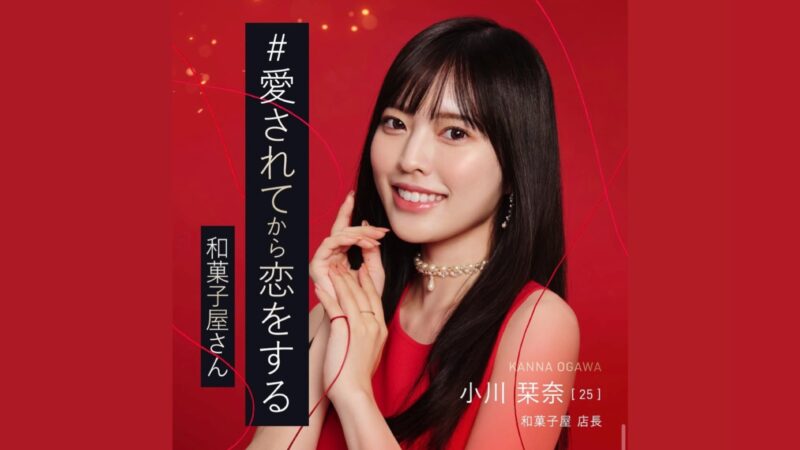 バチェラー6小川栞奈のわらびもち（和菓子屋）はどこにある？学歴、年収や身長体重などプロフィールまとめ！