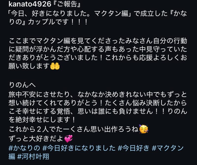 今日好き かなりのカップルその後付き合ってるの？（河村叶翔・相場星音）