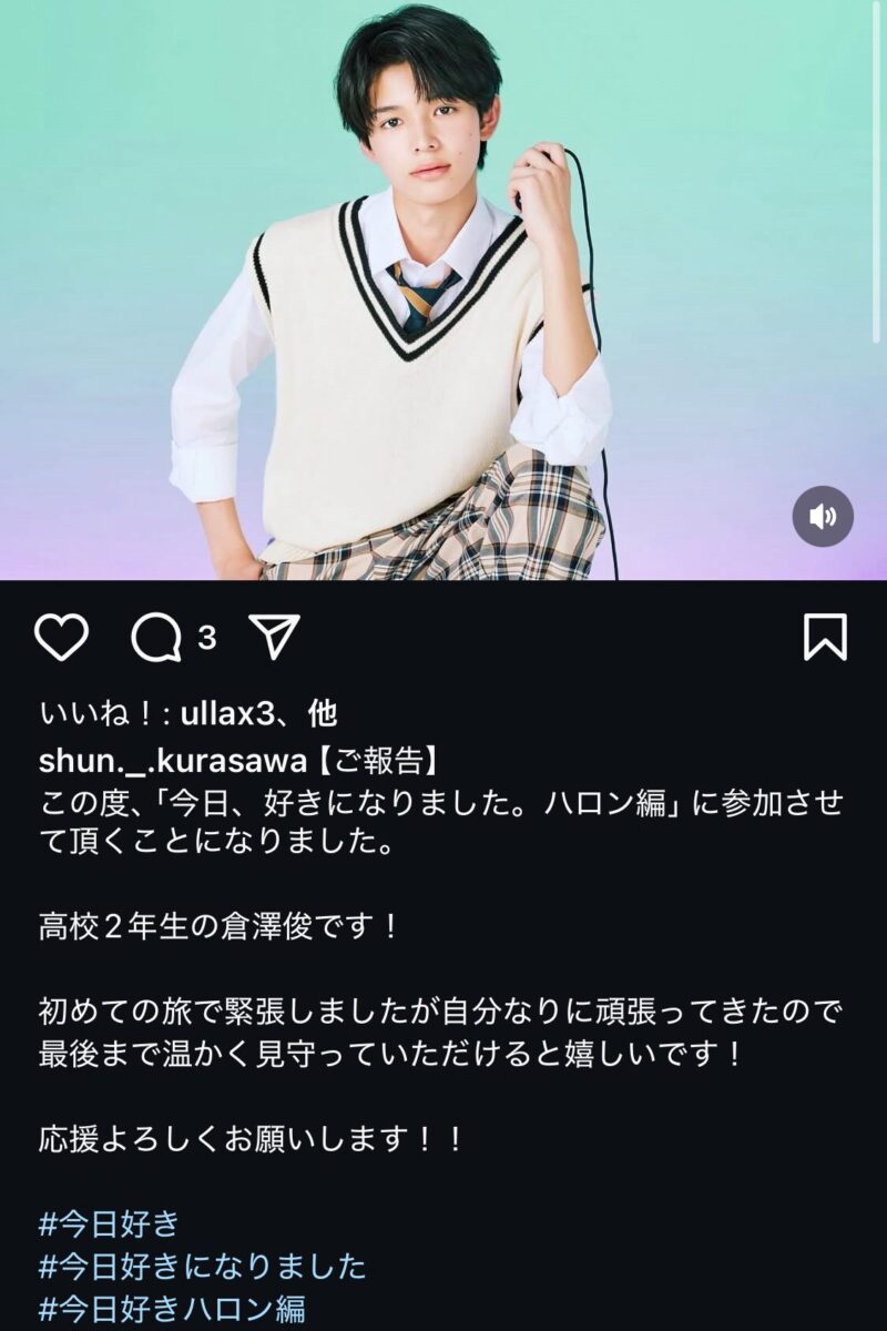 しゅん（倉澤俊）くんが今日好きハロン編に出演！
