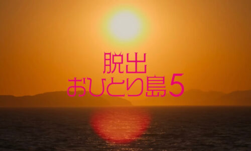 脱出おひとり島5 結果ネタバレ最終回までカップル成立予想に考察と感想！[Netflix]