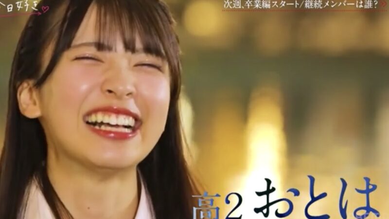 今日好き卒業編2026新メンバー白石乙華