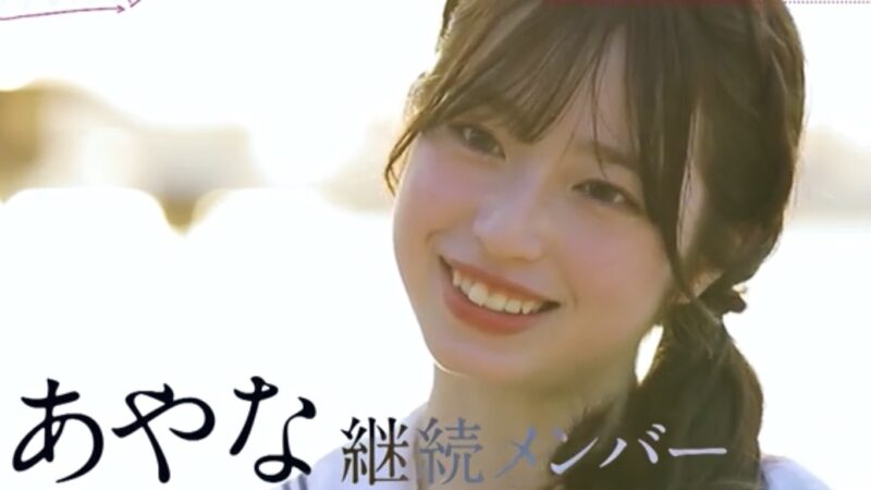 今日好き卒業編2026継続メンバー葛西杏也菜