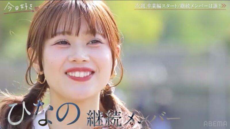 今日好き卒業編2026継続メンバー瀬川陽菜乃