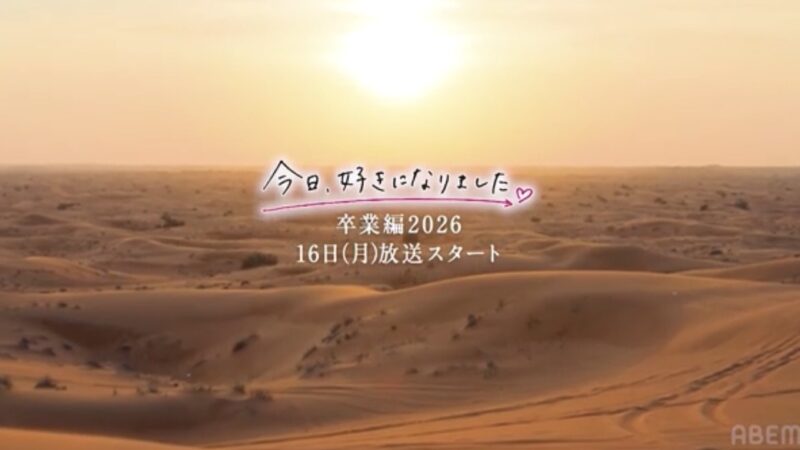 今日好き卒業編2026新メンバー画像付きプロフィール｜継続メンバーと追加メンバーも紹介！（第78弾）