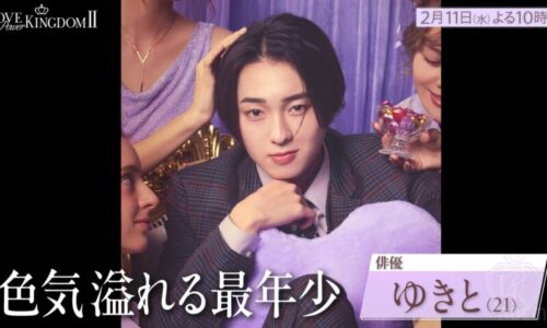 ラブパワーキングダム2メンバー原田夕季叶